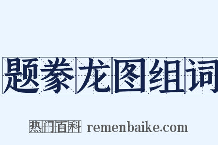 题豢龙图组词是什么意思的图片